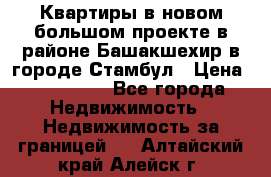 Квартиры в новом большом проекте в районе Башакшехир в городе Стамбул › Цена ­ 124 000 - Все города Недвижимость » Недвижимость за границей   . Алтайский край,Алейск г.